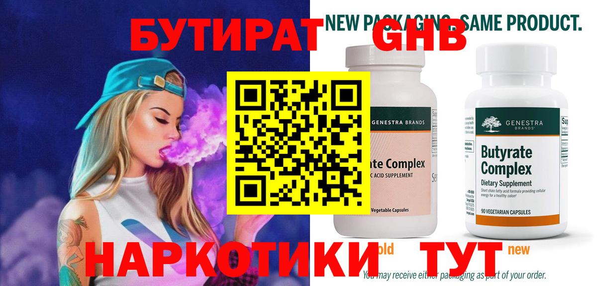 БУТИРАТ 1.4BDO Южно-Сахалинск